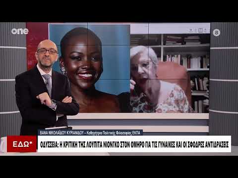 Βάνα Νικολαΐδου: Η επιλογή της Λουπίτα Νιόνγκο για μαύρη ωραία Ελένη δεν σέβεται το αρχαίο κείμενο