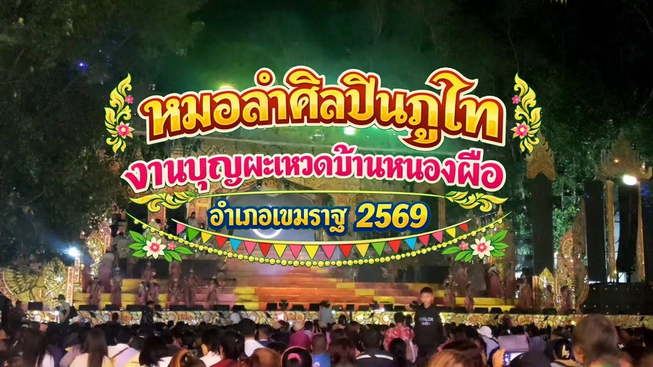 หมอลำศิลปินภูไท งานบุญผะเหวดบ้านหนองผือ อำเภอเขมราฐ 2569