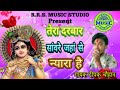 #krishnabhajan तेरा दरबार सांवरे जहां से न्यारा है  | Tera Darbar Sanware Jahan Se | गायक दीपक चौहान