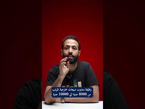 وظيفة مندوب مبيعات خارجية المرتب من 8000 جنية الي 10000 جنية