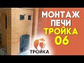 Монтаж печи Тройка 06 под трехстенок своими руками