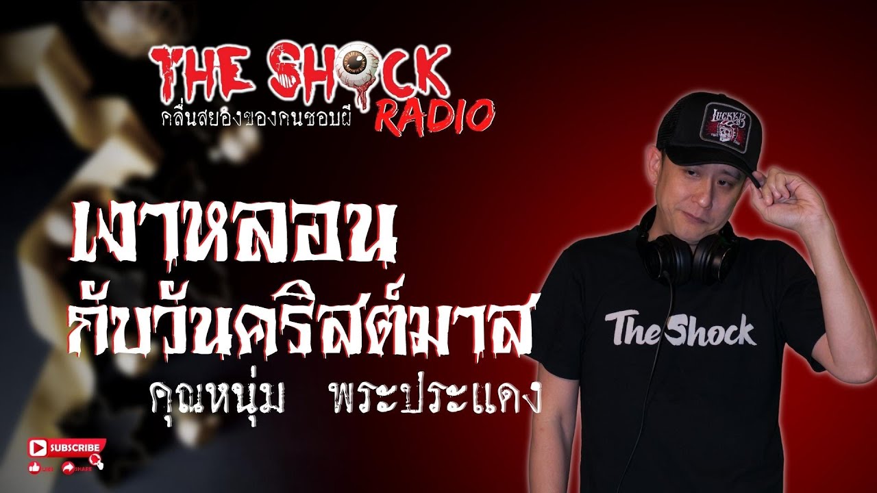 เงาหลอนกับวันคริสต์มาส คุณหนุ่ม พระประแดง l TheShock13