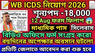 WB ICDS Form Fill Up 2026 | WB ICDS Recruitment 2026 | Anganwadi Worker Helper Apply Online