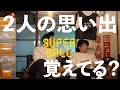 【のぞき見】SuperBall #89「ちがうわ」