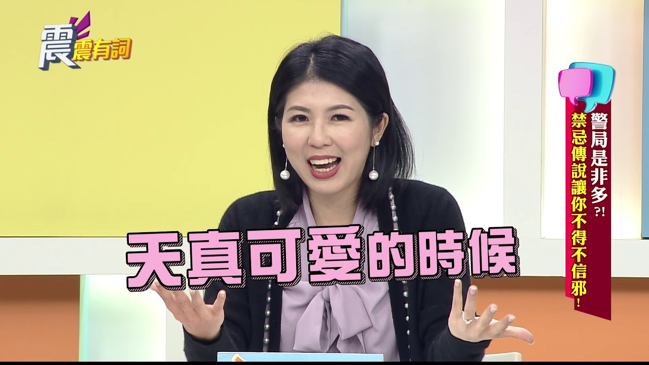 震震有詞#047 完整版 - 警局是非多！禁忌傳說讓你不得不信邪？！