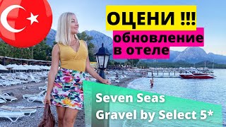 Вернулась в отель с плохими отзывами.  Seven Seas Gravel Select 5* Кемер. Турция 2022