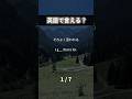 2026/02/24 るか👩🏻‍🦰1日1分英語🇺🇸 #英語学習#英会話レッスン#英語勉強#日常英会話#英語フレーズ#英会話フレーズ#英語初心者#英語話せるようになりたい#英語クイズ