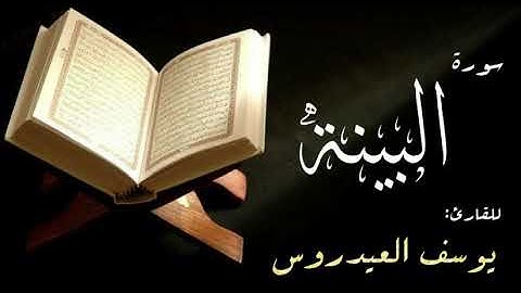 سورة البيّنه . القارئ يوسف العيدروس