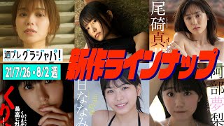 【グラジャパ！新作LINE UP】2021/7/26発売＜和地つかさ、桜井木穂＞、8/2発売＜尾碕真花、くりえみ、朝日ななみ、阿部夢梨＞