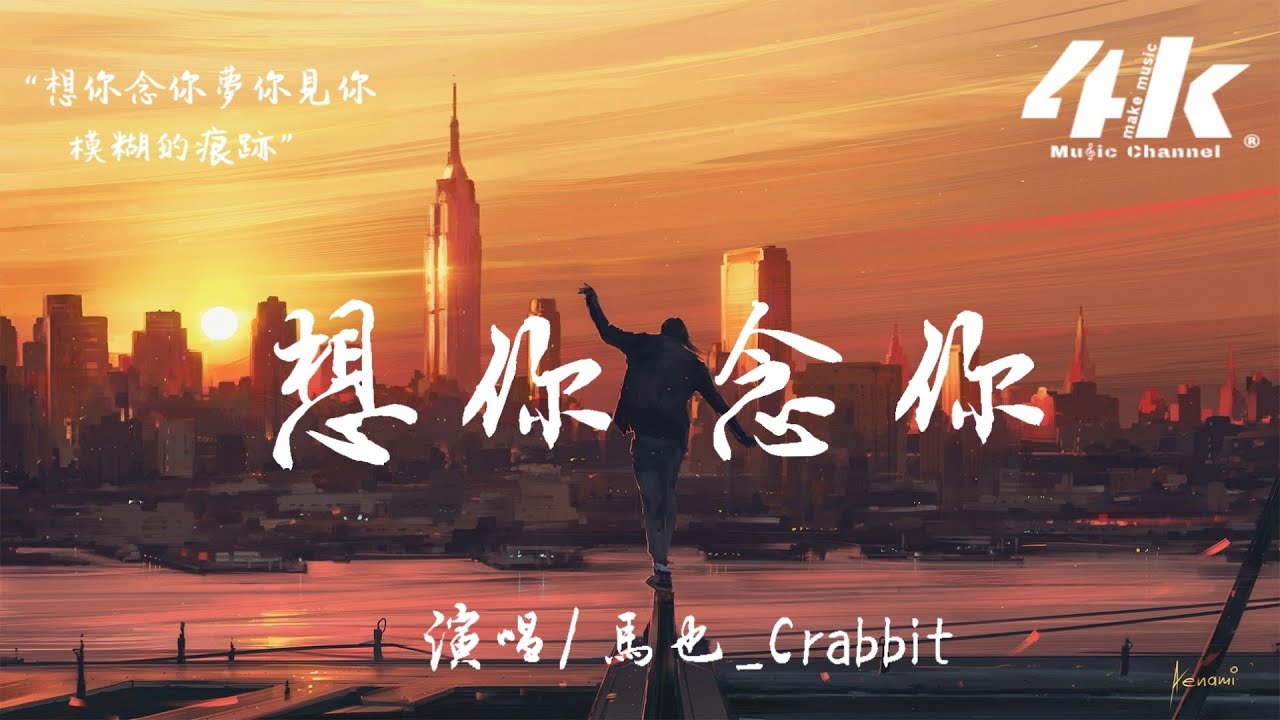 馬也_Crabbit - 想你念你【高音質|動態歌詞Lyrics】♫『想你念你夢你見你，模糊的痕跡。』 - YouTube Music