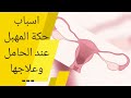 حكة المهبل لدى الحامل الأسباب والعلاج حكة المهبل عند الحامل الأسباب العلاج وطرق الوقاية 