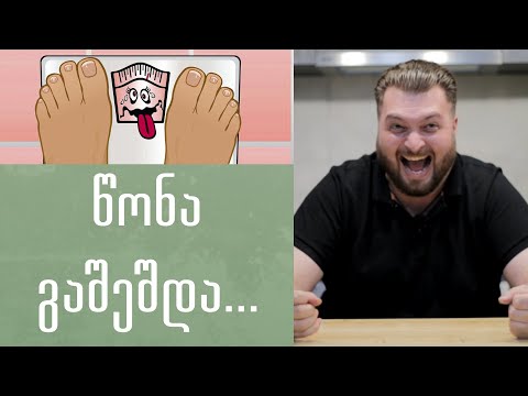 წონა გაშეშდა... \"კარდიო\" ეპ. 2