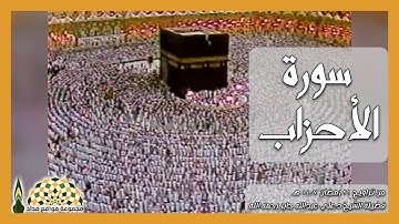 ما تيسّر من سورة الأحزاب لفضيلة الشيخ د.علي عبدالله جابر رحمه الله، من تراويح 21 رمضان 1407هـ