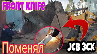 Поменял нож передний экскаватор-погрузчик JCB3CX