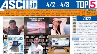 『今週のASCII.jp注目ニュース ベスト5』2022年4月8日配信
