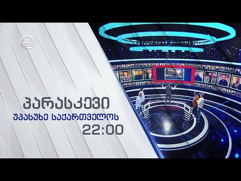 უპასუხე საქართველოს - პარასკევს, 26 აპრილს, 22:00-ზე!