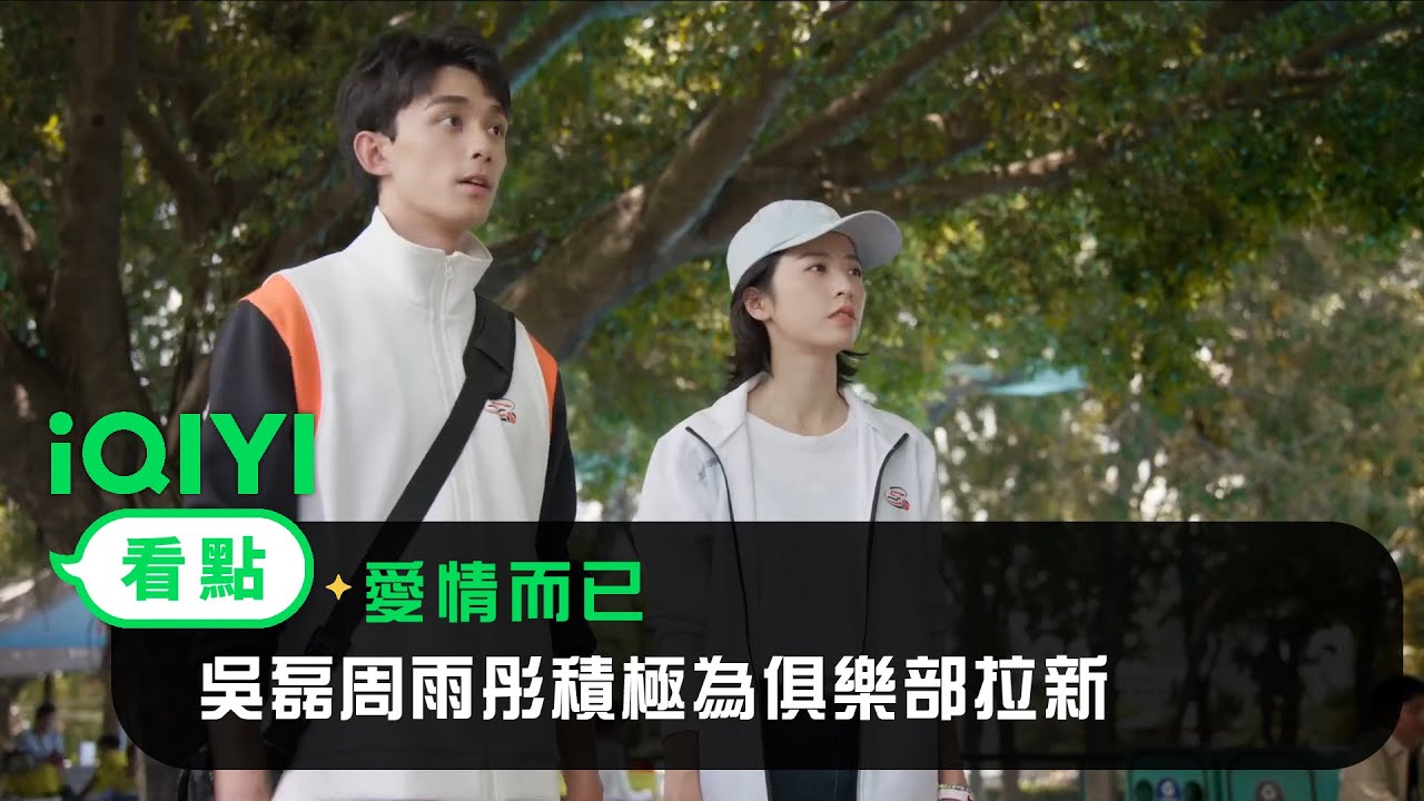《愛情而已》EP17看點：吳磊周雨彤積極為俱樂部拉新 | 愛奇藝