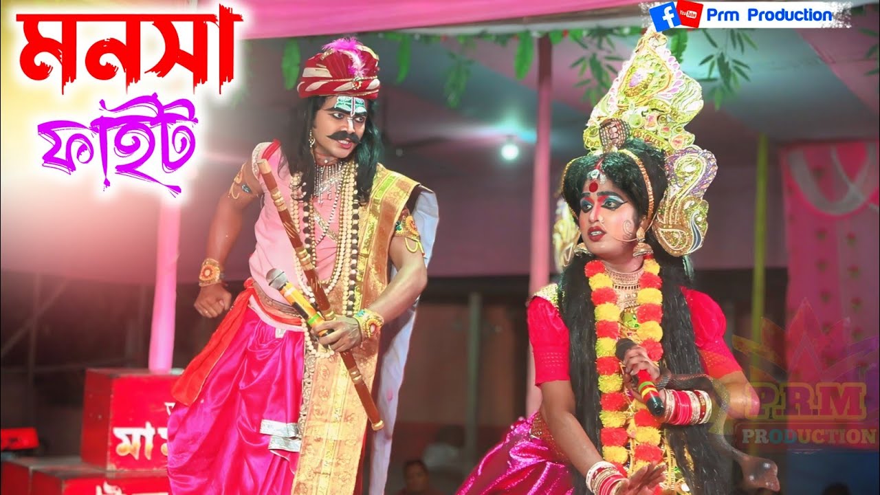চাঁদ ও মনসার ফাইট || Chand Manasa Fight || মা মনসা গান || Ma Manasa Gan || @PRMPRODUCTION1