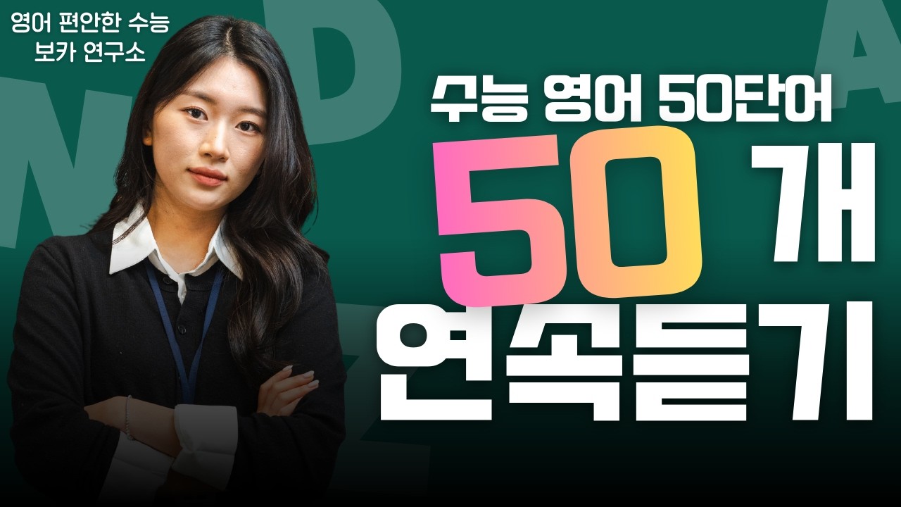 영어 자동학습│수능 영어 50단어│영어 편안한 수능 보카 연구소
