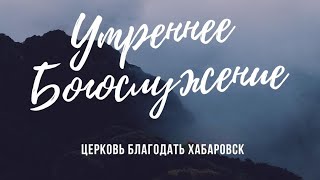 Утреннее Богослужение 20 марта 2024