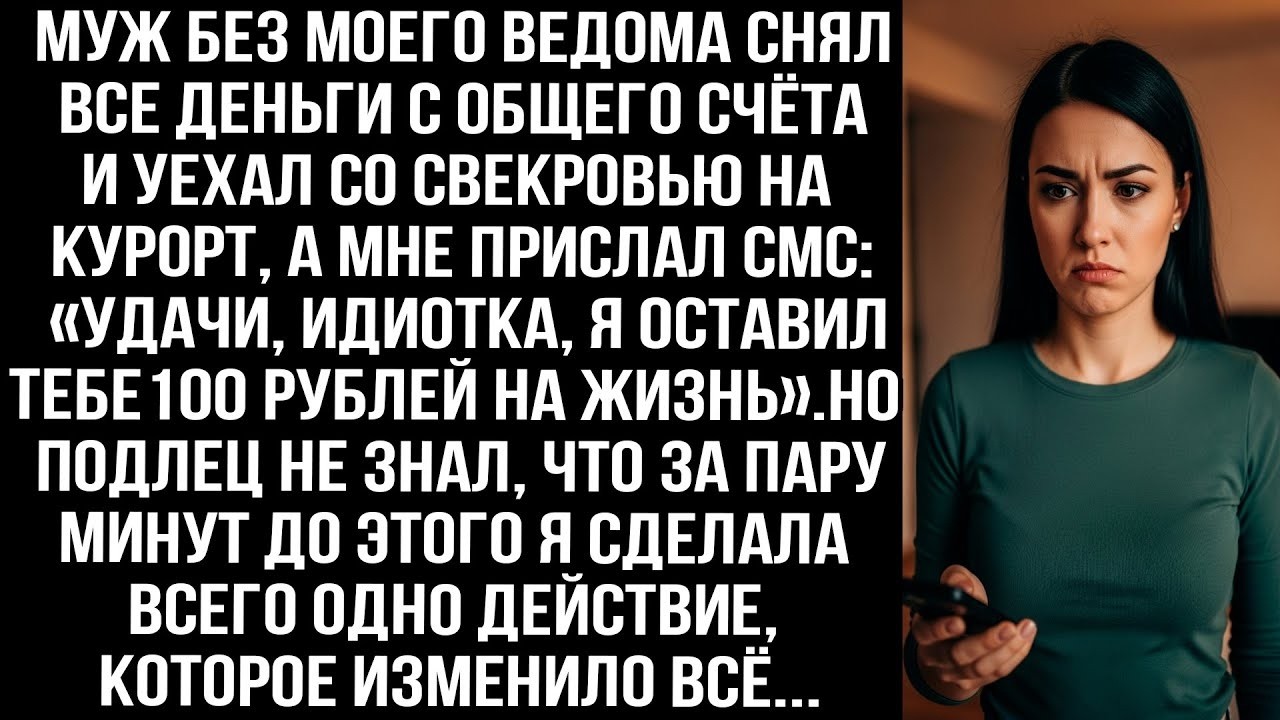 Муж снял все деньги и уехал со свекровью, написав «Удачи, идиотка». Но он не знал, что я сделала...