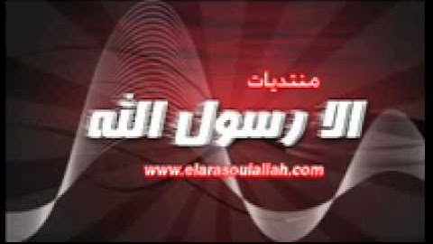 سورة  هُود للقارئ الشيخ أحمد ابو عياشة ’’منتديات إلا رسول الله