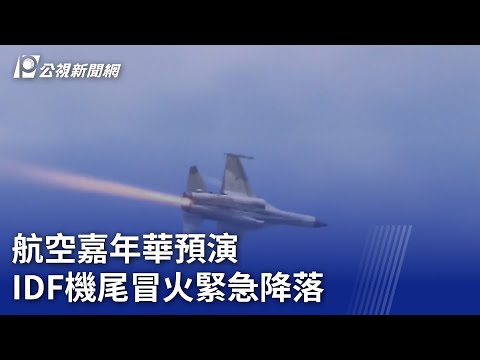 航空嘉年華預演 IDF機尾冒火緊急降落｜20230810 公視晚間新聞