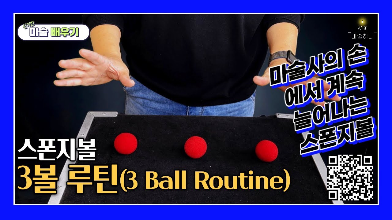 [4K] 스폰지볼 3볼 루틴/ Sponge Ball Magic-3 Ball Routine - YouTube