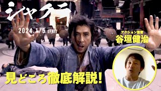 ドニー・イェン最新作は中国版マーベル！盟友・谷垣健治が徹底解説！映画『シャクラ』特別映像