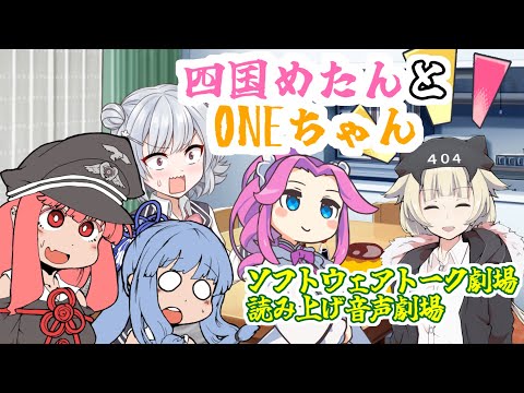 【VOICEVOX劇場】四国めたんとONEちゃん【ソフトウェアトーク劇場】