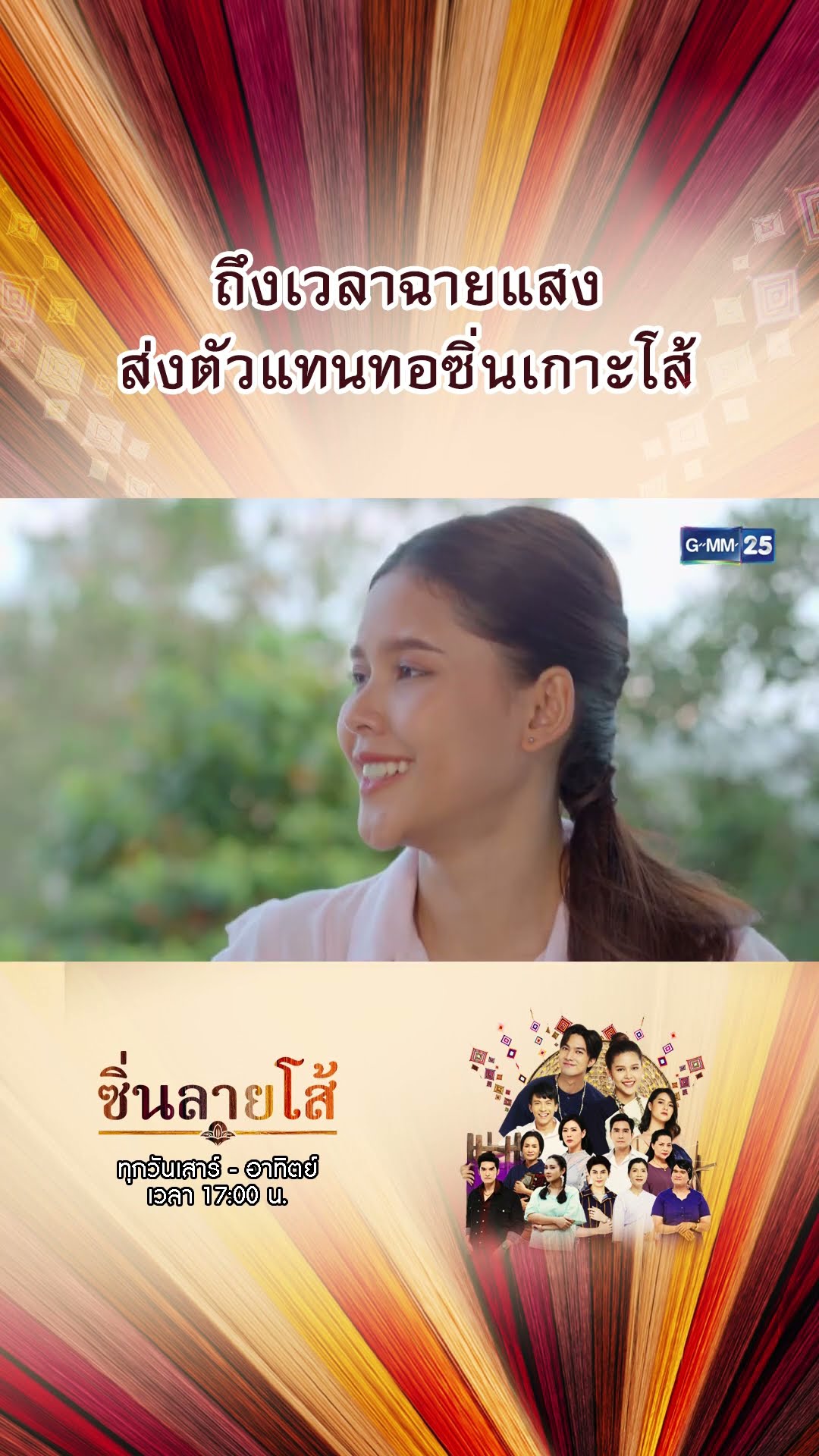 ถึงเวลาฉายแสง ส่งตัวแทนทอซิ่นเกาะโส้ | #Shorts #ซิ่นลายโส้ | GMM25