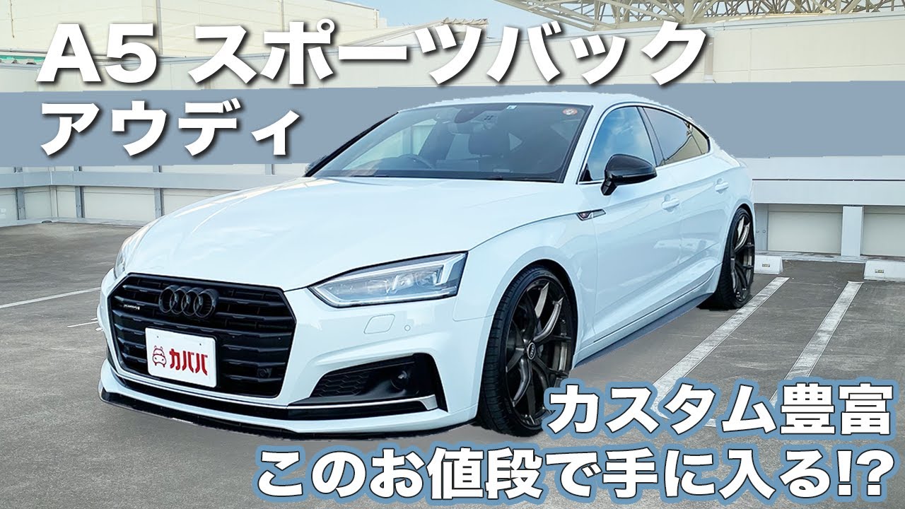 A5 スポーツバック カスタムセンス抜群のカッコいい1台 比較的お買い得なこの価格で手に入ります Audi A5 Sportback Quattro Sport S Line Package Youtube