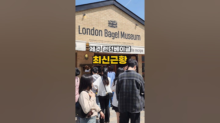 제주 런던베이글 최신근황은?역시나 아직까지도 손님들로 바글바글 거리더라구요👍#내돈내산 #런던베이글 #제주도민맛집 #제주여행 #제주맛집추천 #런던베이글뮤지엄제주 #빵지순례