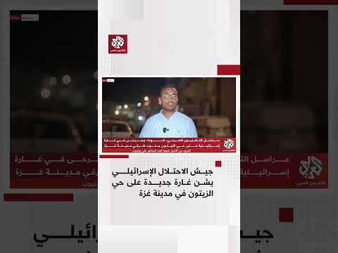 جيش الاحتلال الإسرئيلي يشن سلسلة ضربات على مدينة غزة آخرها غارة على حي الزيتون 