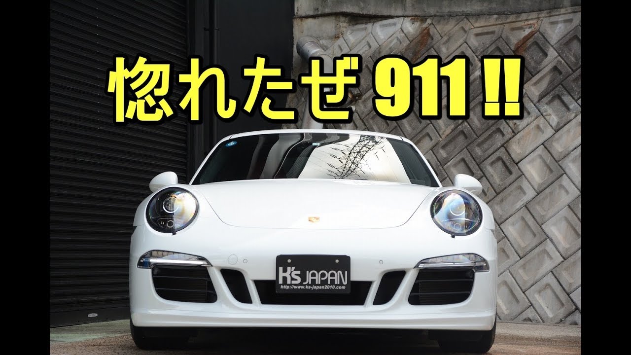 ポルシェ 911 カレラ GTS 惚れたぜ911 !!【輸入車の買取はケーズジャパン】のYouTube動画サムネイル