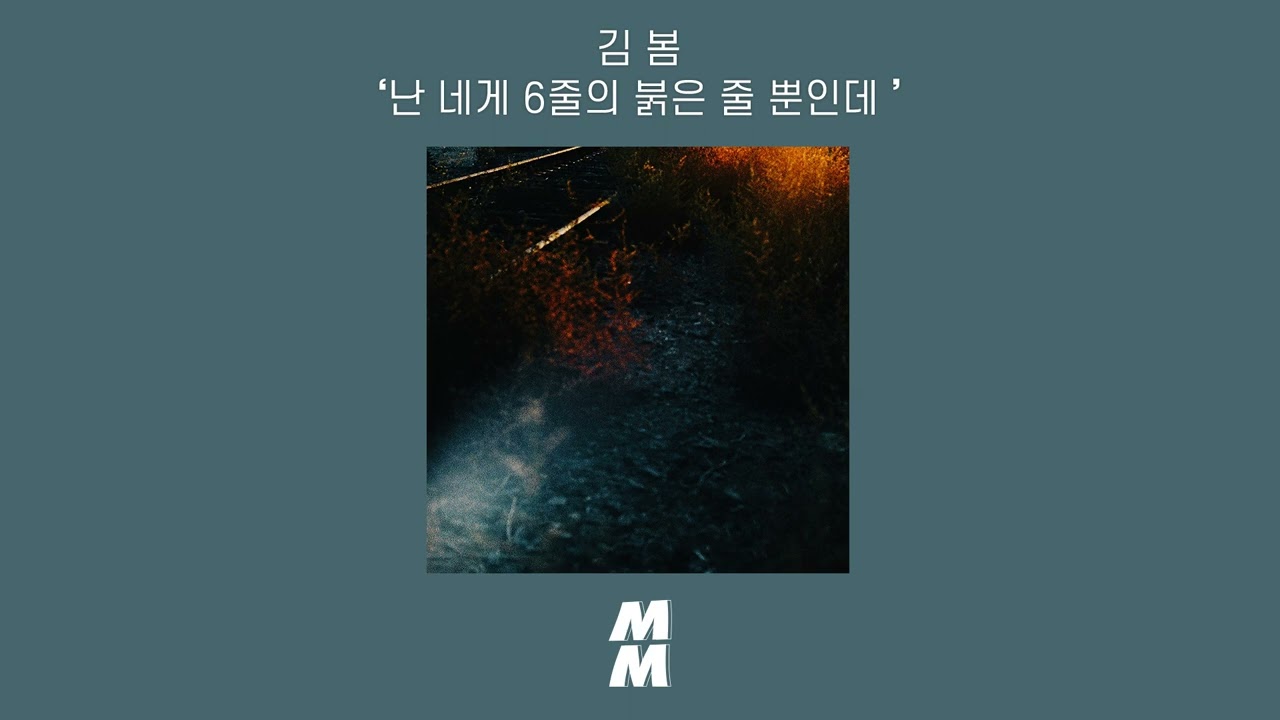 [Official Audio] kim bom(김 봄) - redeeming(난 네게 6줄의 붉은 줄 뿐인데)