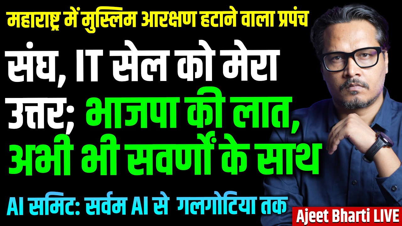 BJP Fools With Muslim Reservation Removal | IT Cell, RSS Rattled | Galgotia AI | Ajeet Bharti LIVE