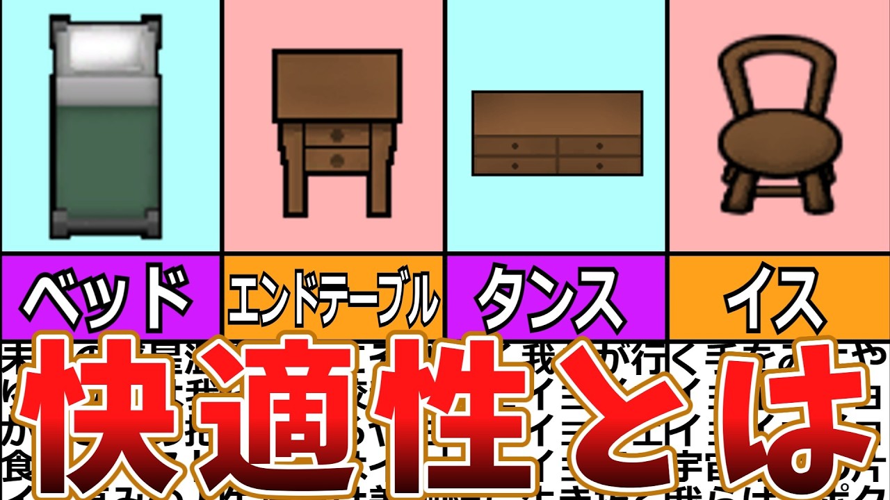 【初心者向け解説】イスを置けば良いという訳ではない快適性の話 #rimworld