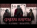 ♣️🃏 СОЗДАЛА СВОЮ КОЛОДУ КАРТ// Рисую фурри карты (часть 2) ♣️