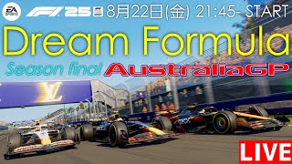 【DREAM FORMULA】トマト主催 Dream Formula シーズンFinal Rd.5 オーストラリアGP 21時45分ごろ予選開始　実況：ミノヤマト