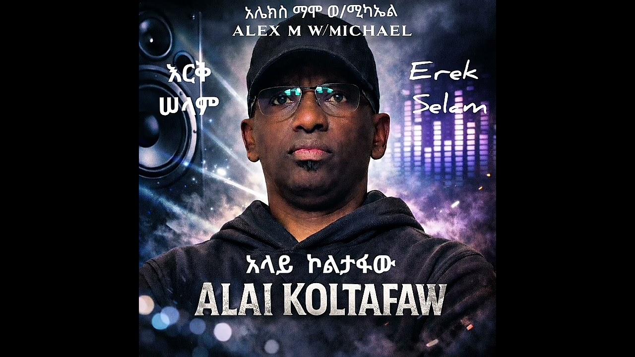 Erek Selam | እርቅ ሠላም | Alex M W/Michael: አሌክስ ማሞ ወ/ሚካኤል | New Ethiopian music 13, 2026. Truck 01.