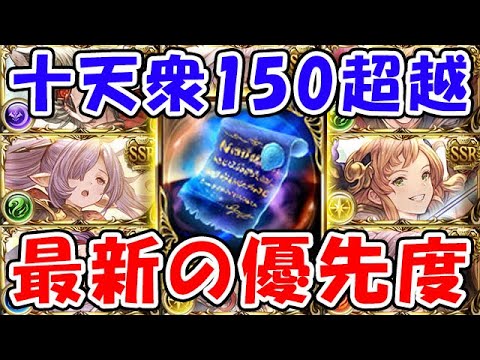 【グラブル】十天衆150超越 最新の優先度（碧麗の証）（青紙）（10周年）（アニバーサリーミッション）「グランブルーファンタジー」