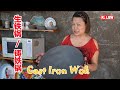 Cast Iron Wok  生铁锅 / 铸铁锅，传统家用生铁锅开锅全过程