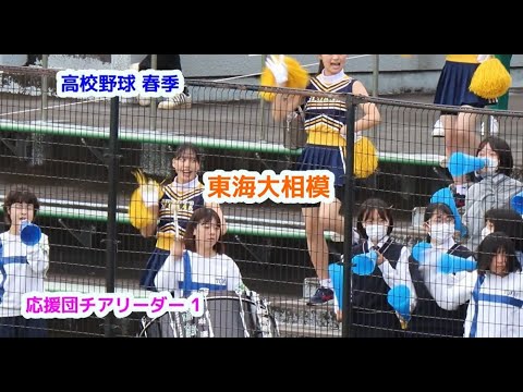 高校野球 春季　東海大相模　応援団チアリーダー　その1　cheerleader　チアダンス