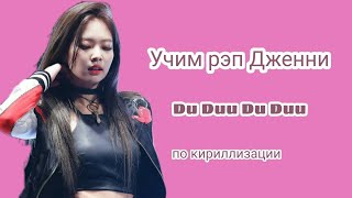 Учим рэп Дженни/Ddu Du Ddu Du/Blackpink