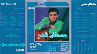 Moustafa Amar - Layaliki Album | مصطفى قمر- البوم لياليكي