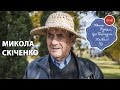 Хвала рукам що пахнуть хлібом Микола Скіченко