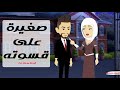 صغيرة على قسوته قلب بريء في مواجهة صعيدي قاسي قصص روايات حكايات