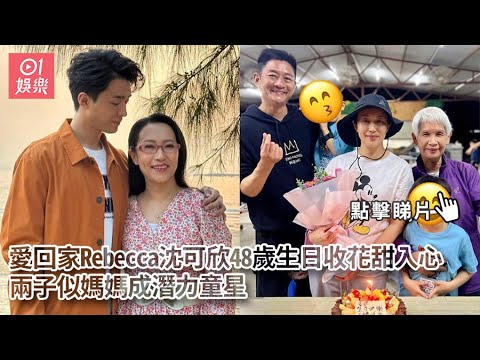 愛回家Rebecca沈可欣48歲生日收花甜入心   兩子似媽媽成潛力童星｜01娛樂｜沈可欣｜愛回家之開心速遞｜接龍四美｜張龍｜楊證樺