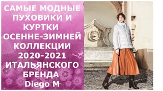 САМЫЕ МОДНЫЕ ПУХОВИКИ И КУРТКИ ОСЕННЕ-ЗИМНЕЙ КОЛЛЕКЦИИ 2020-2021 ИТАЛЬЯНСКОГО БРЕНДА  Diego M. - Видео от Мода и красота. Новости,тренды .